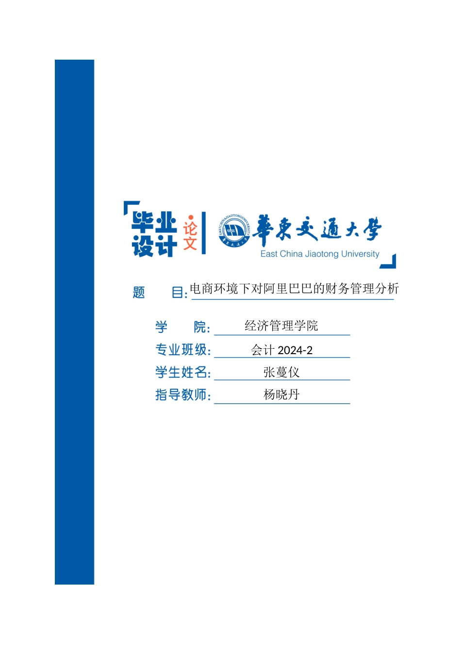 电商环境下对阿里巴巴的财务管理分析报告模版_第1页