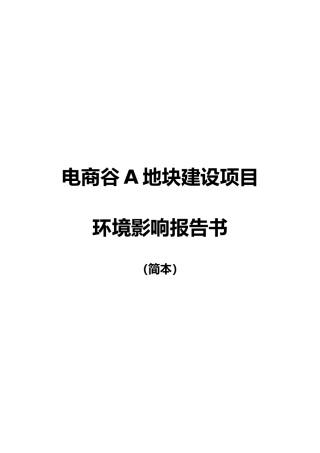 电商谷A地块建设项目环境影响报告书简本