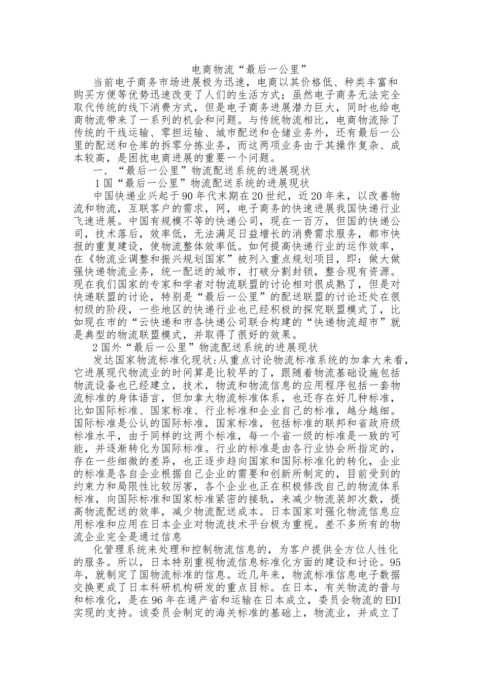 电商物流最后一公里_第1页