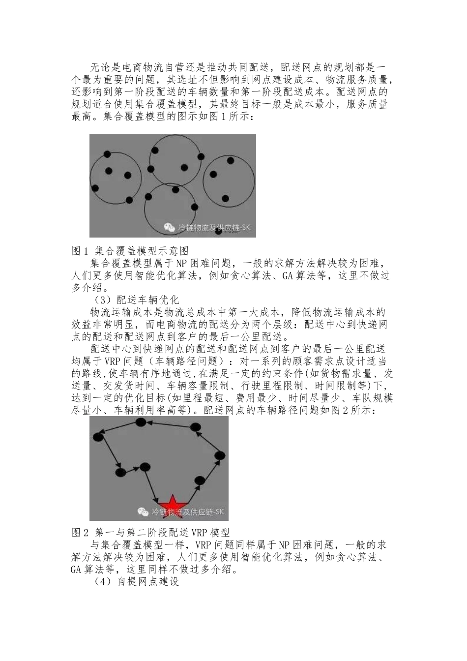 电商物流最后一公里_第3页