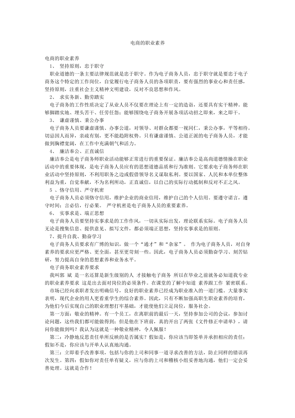 电商的职业素养_第1页