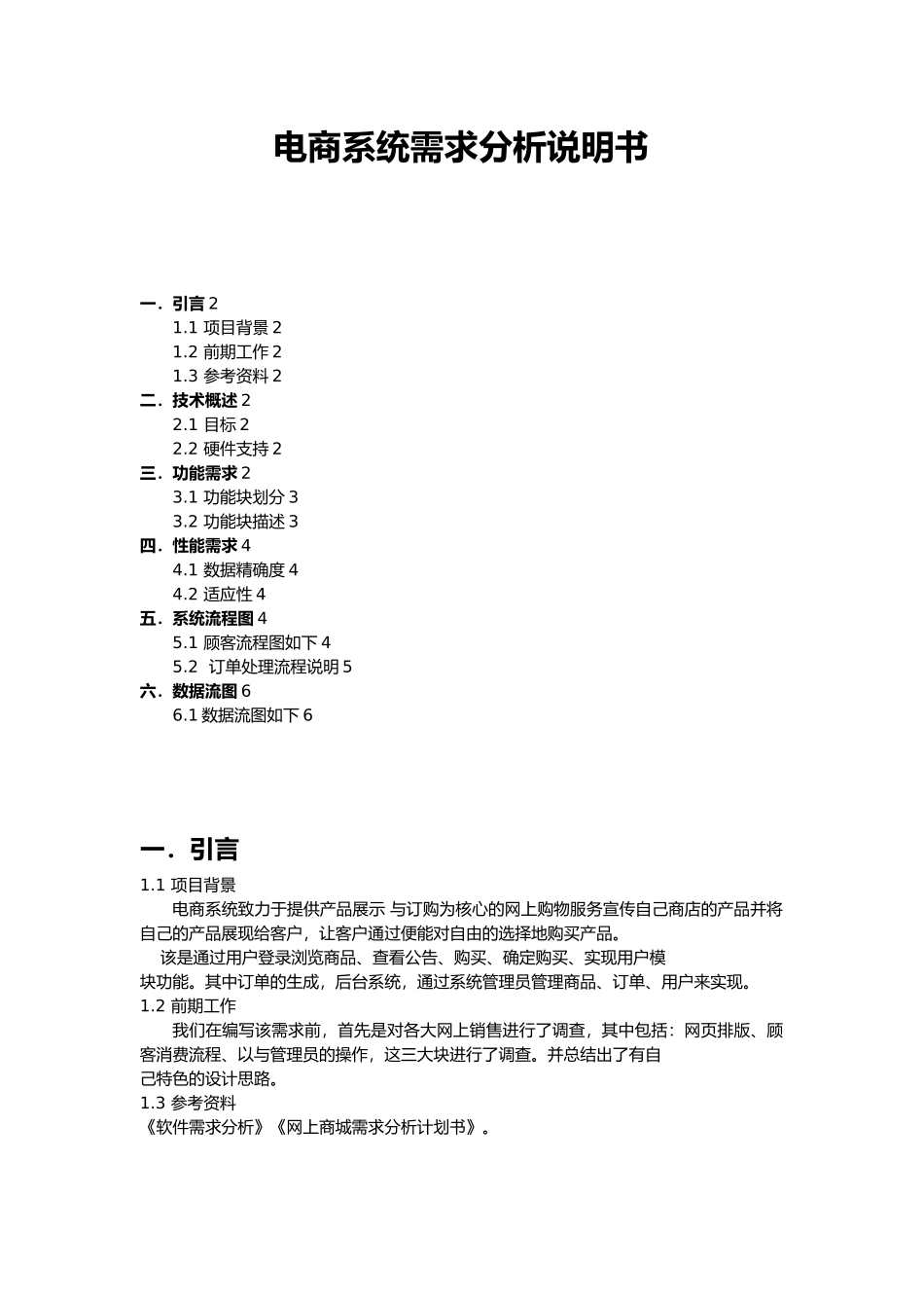 电商系统需求分析说明书_第1页