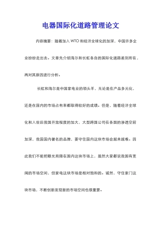 电器国际化道路管理论文