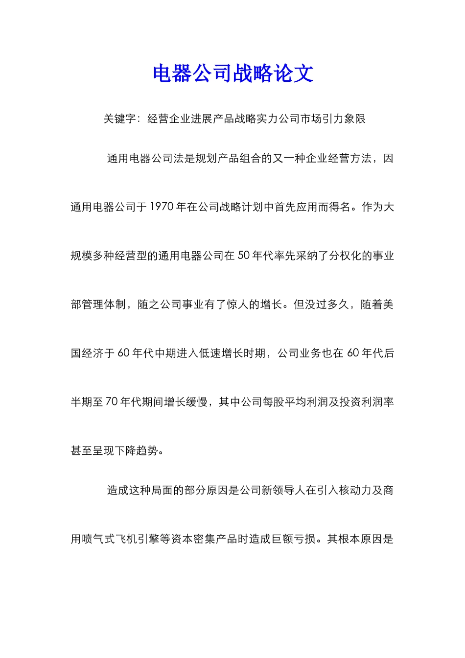 电器公司战略论文_第1页