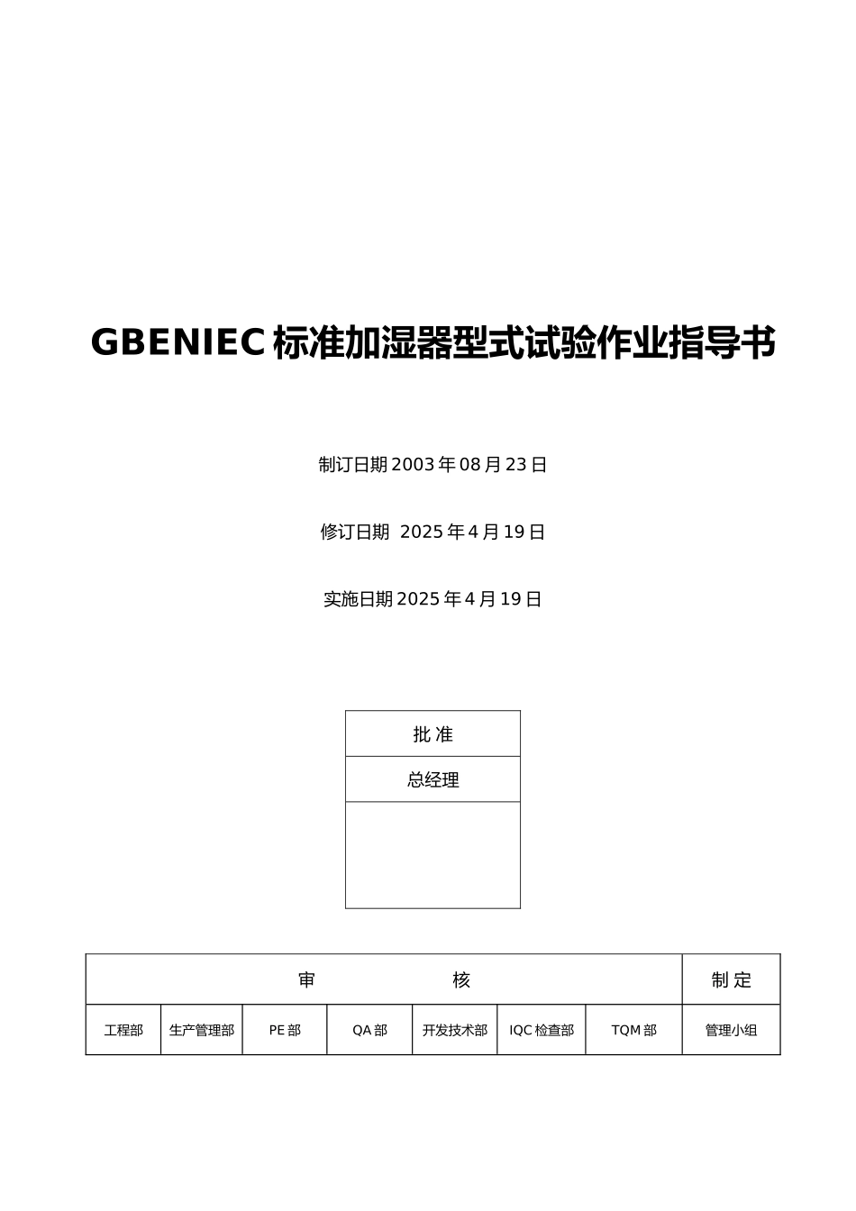 电器公司GBENIEC标准加湿器型式试验作业指导书_第1页