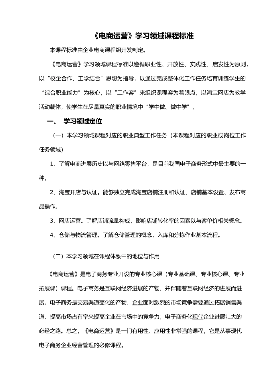 电商运营课程标准电商专业_第1页