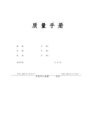 电器有限公司质量手册范本
