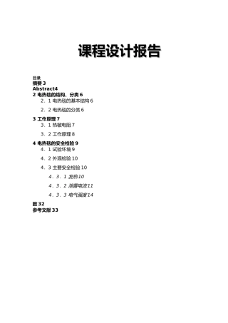 电器产品质量检验课程设计电热毯的工作原理与检验毕业论文