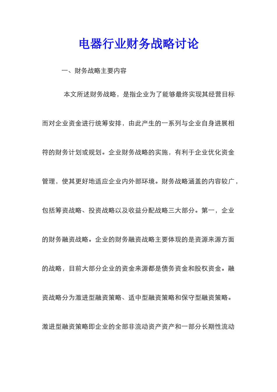 电器行业财务战略研究_第1页