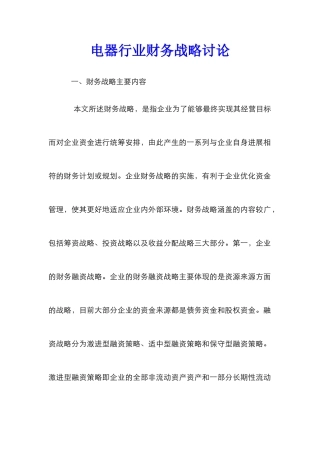 电器行业财务战略研究