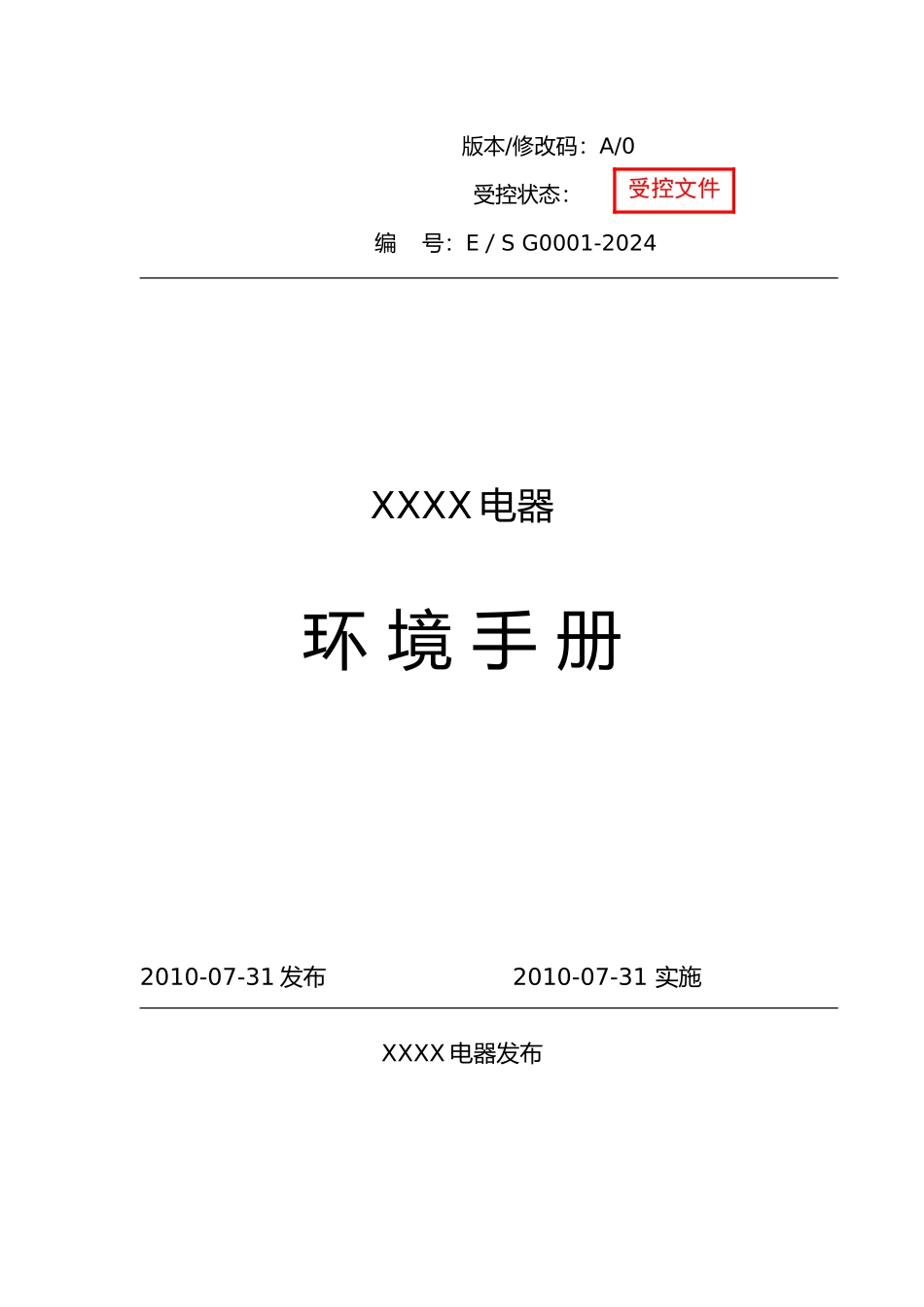 电器有限公司环境手册范本_第1页