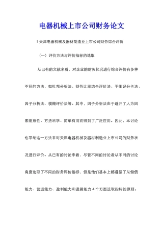 电器机械上市公司财务论文