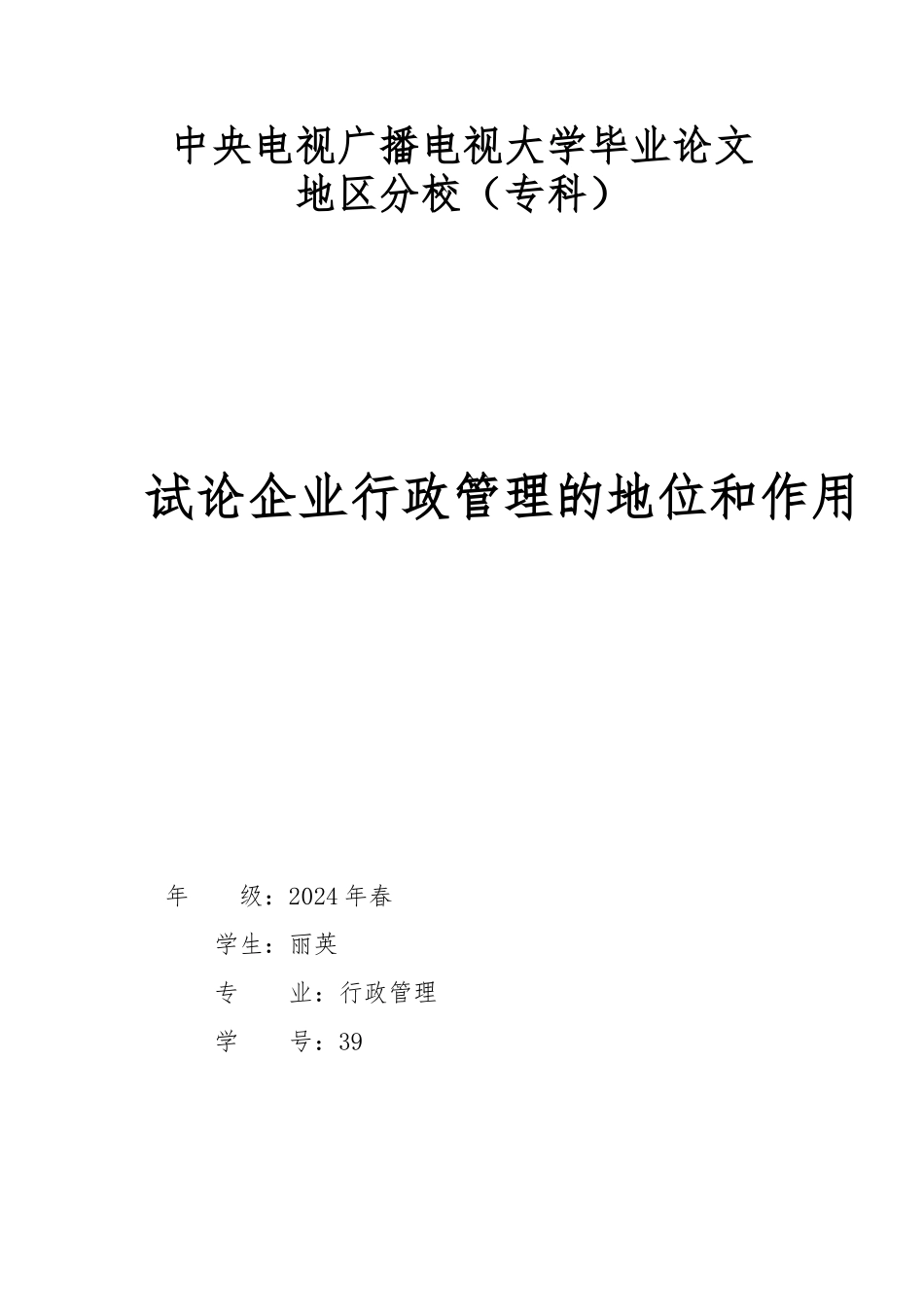 电大专科行政管理专业毕业论文正稿_第1页
