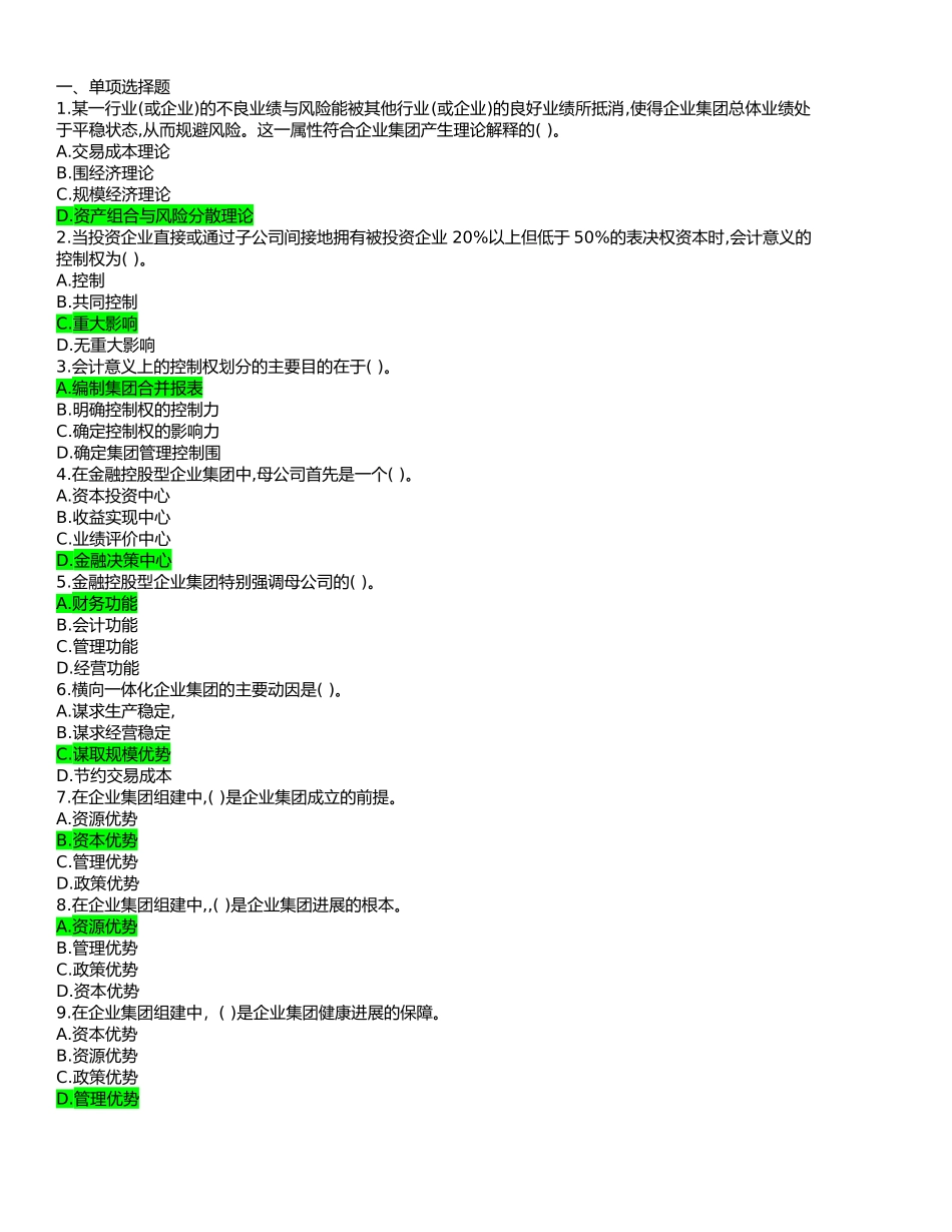 电大企业集团财务管理复习资料全_第1页