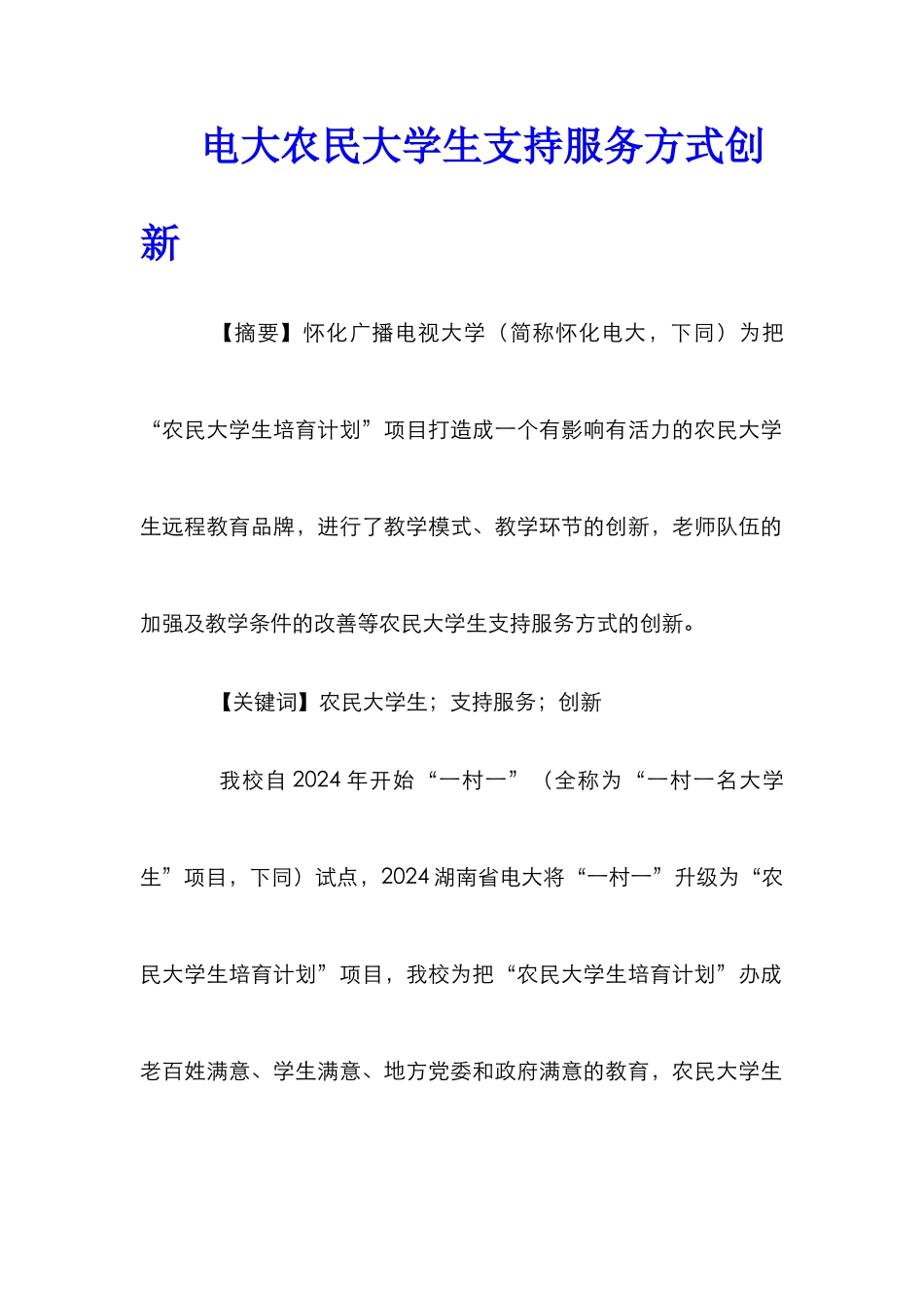 电大农民大学生支持服务方式创新_第1页