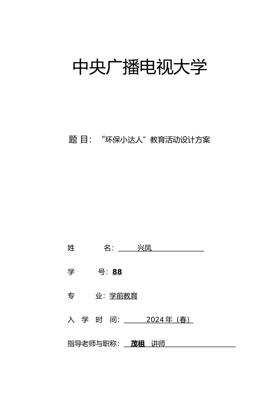 电大学前教育毕业论文_第1页