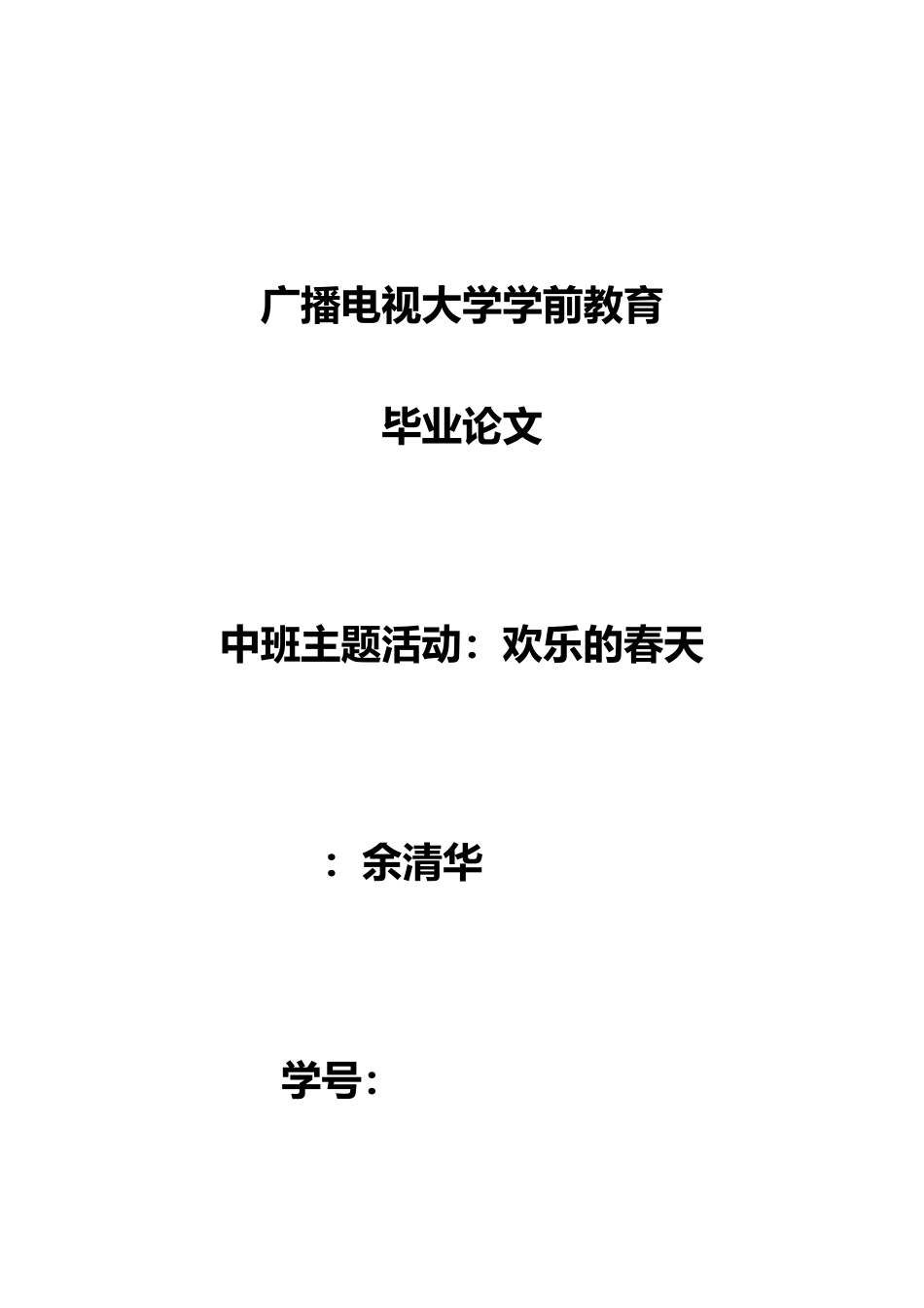 电大学前教育专科毕业设计论文终稿_第1页