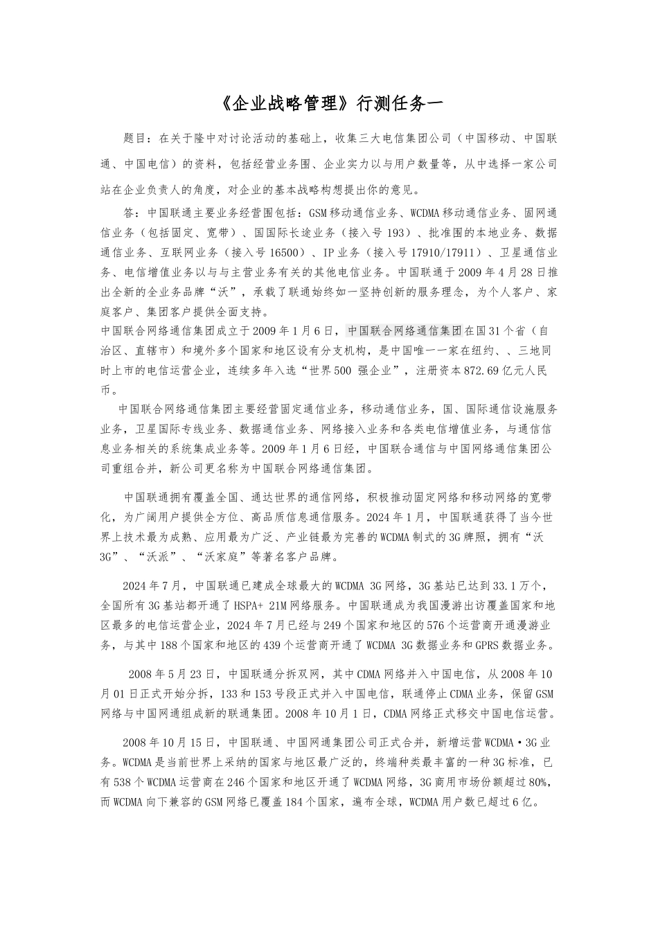 电大企业战略管理形考作业1~4_第1页