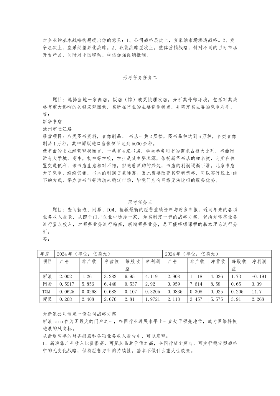 电大企业战略管理形考作业1~4_第2页