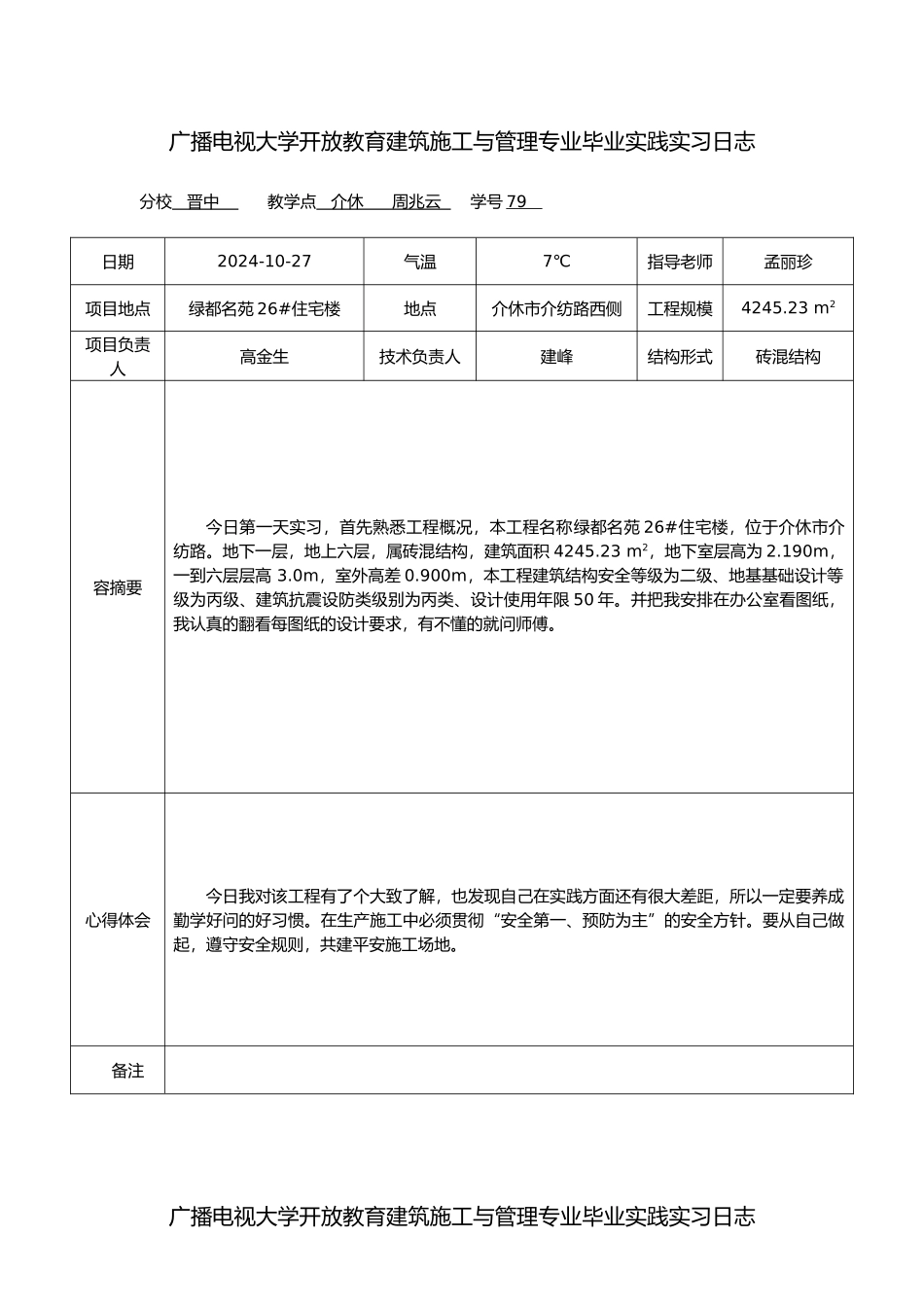 电大建筑施工与管理毕业实习日志_第1页