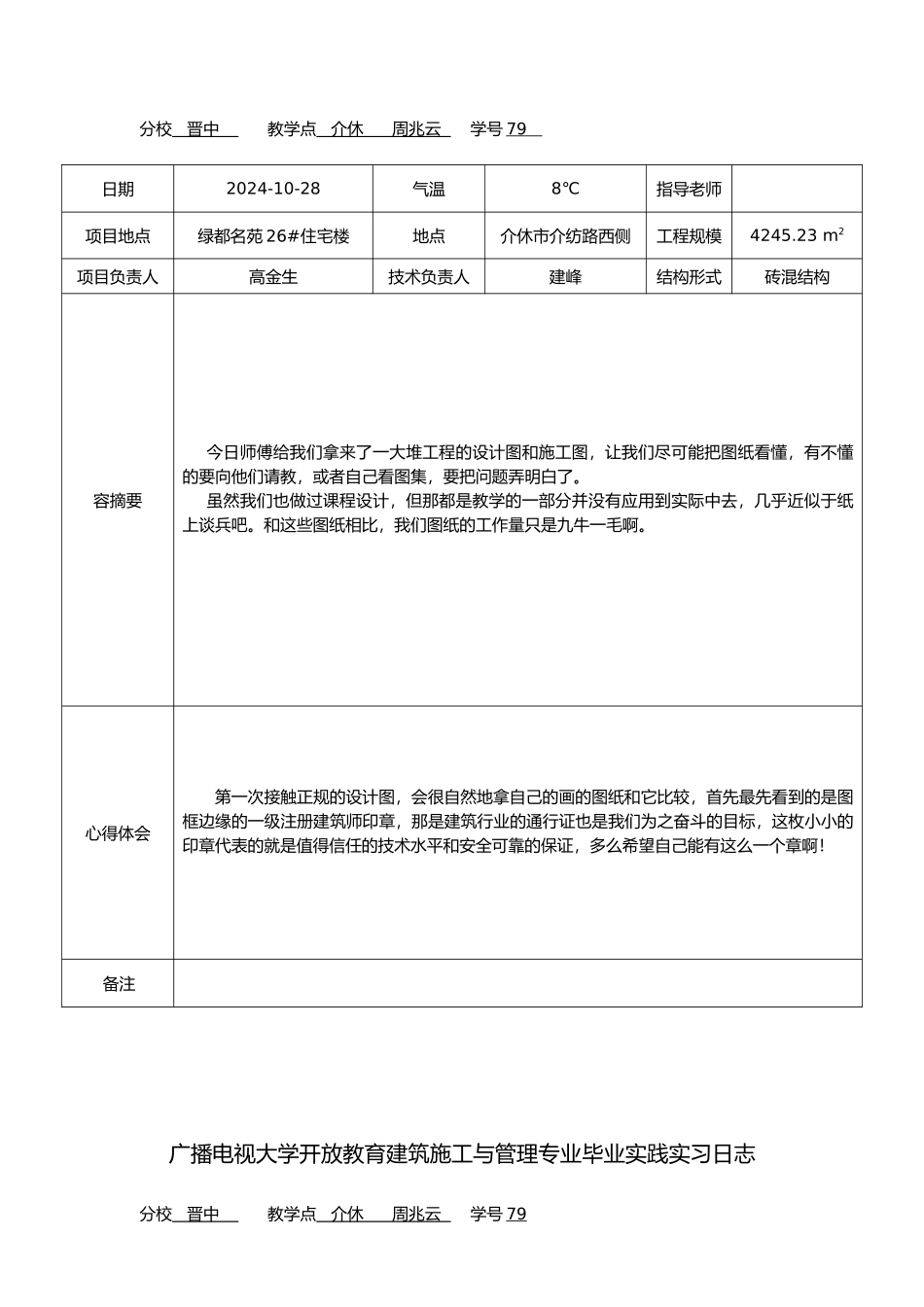 电大建筑施工与管理毕业实习日志_第2页