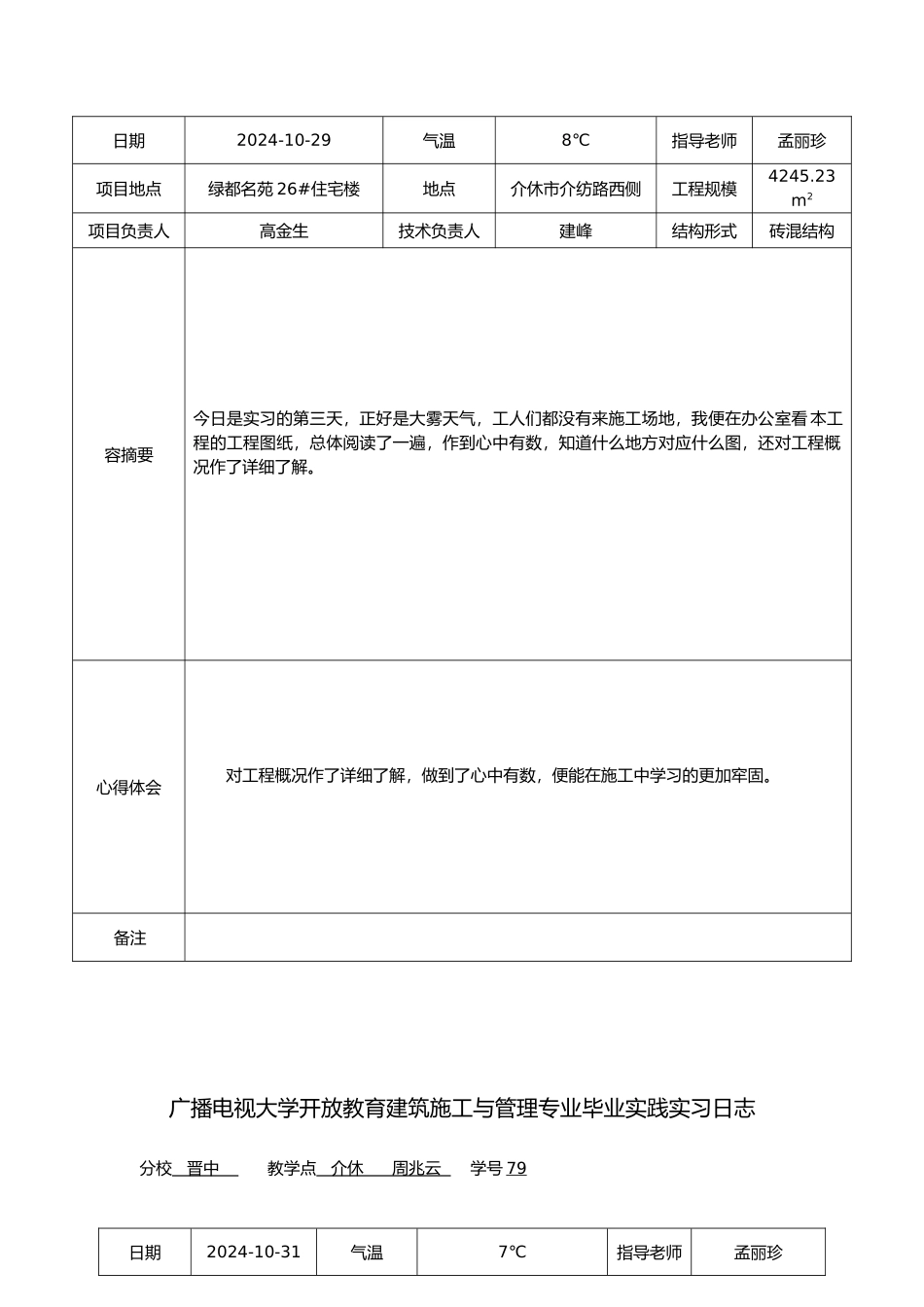 电大建筑施工与管理毕业实习日志_第3页