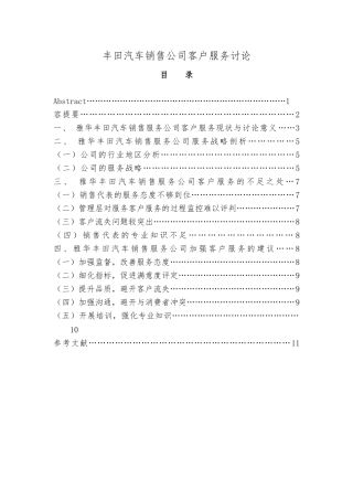 电大毕业论文丰田汽车销售公司客户服务研究