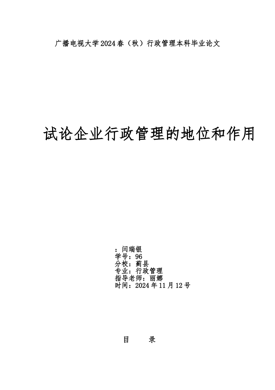 电大本科行政管理专业毕业论文正稿_第1页