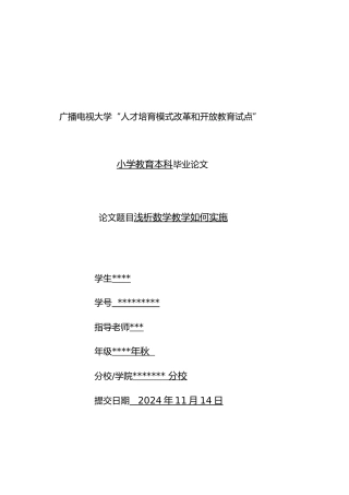 电大小学教育专业本科毕业论文正稿