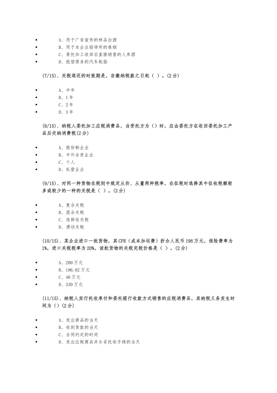 电大纳税基础与实务二三四_第2页