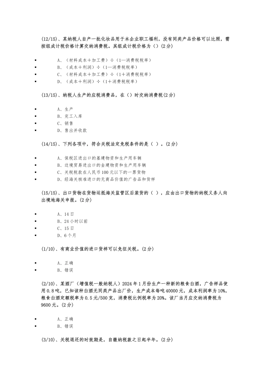 电大纳税基础与实务二三四_第3页