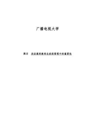 电大本科教育管理毕业论文正稿