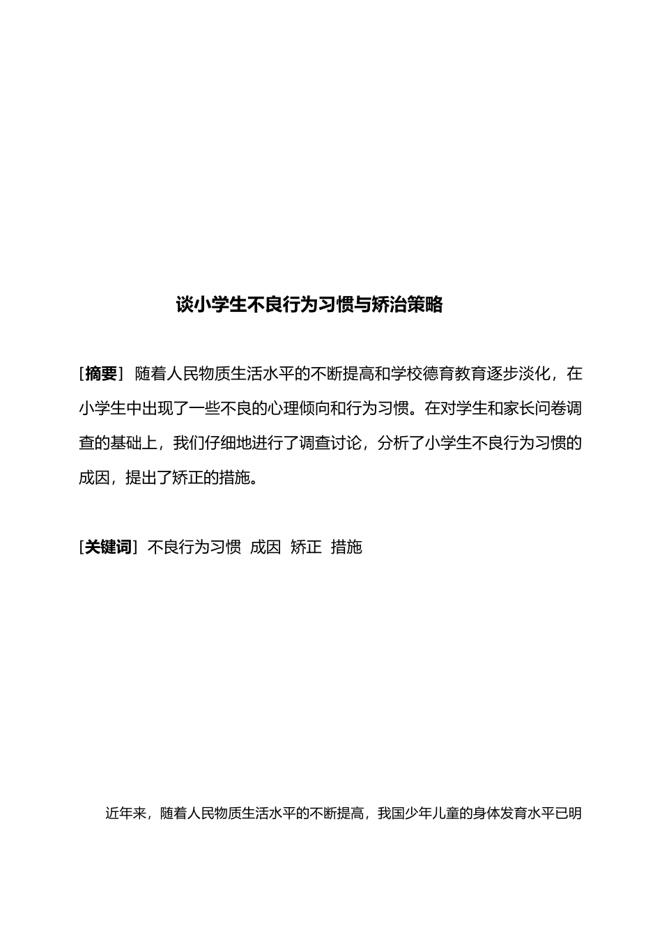 电大论文小学教育专业专科毕业设计论文终稿_第2页