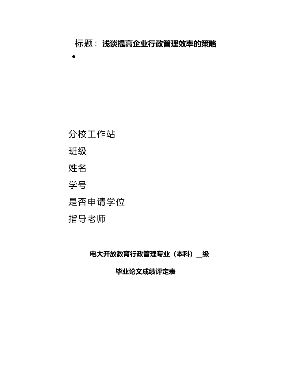 电大行政管理毕业论文正稿_第1页