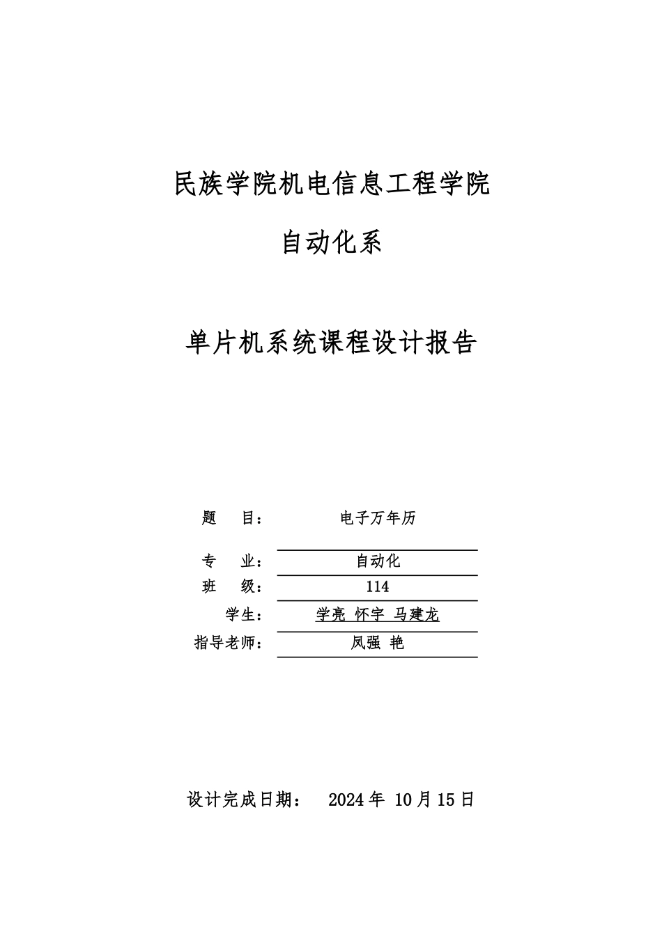 电子万年历课程设计报告_第1页