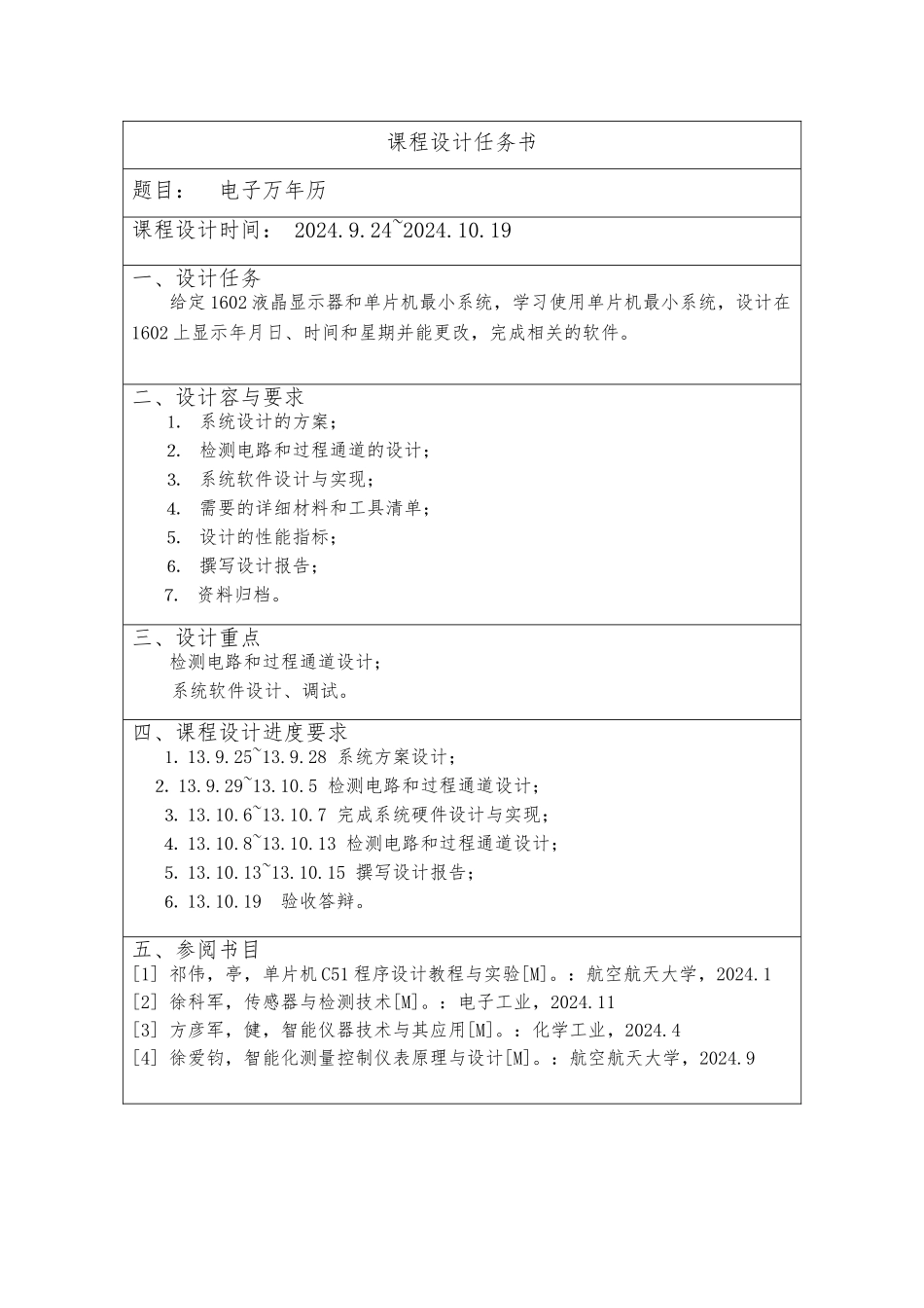 电子万年历课程设计报告_第3页