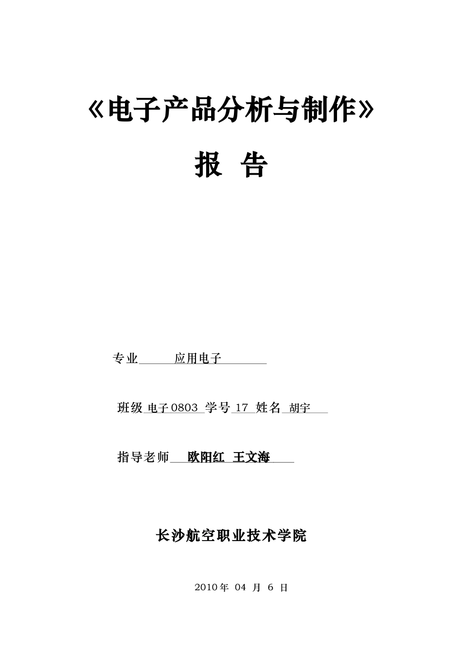 电子产品分析与制作报告范本_第1页