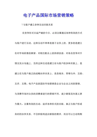 电子产品国际市场营销策略