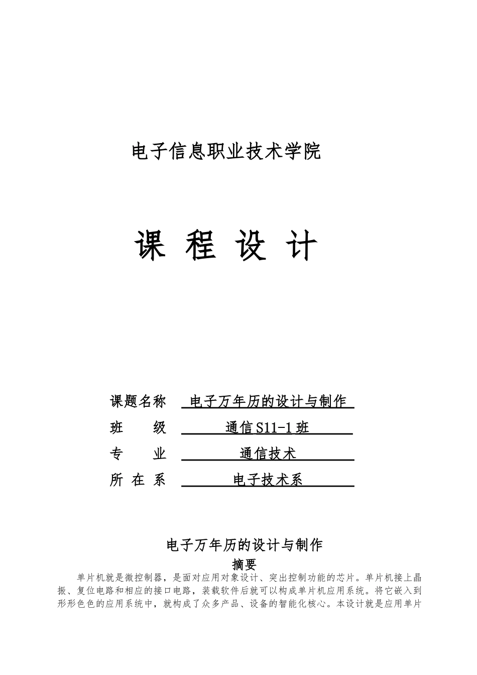 电子万年历的设计与制作毕业论文_第1页