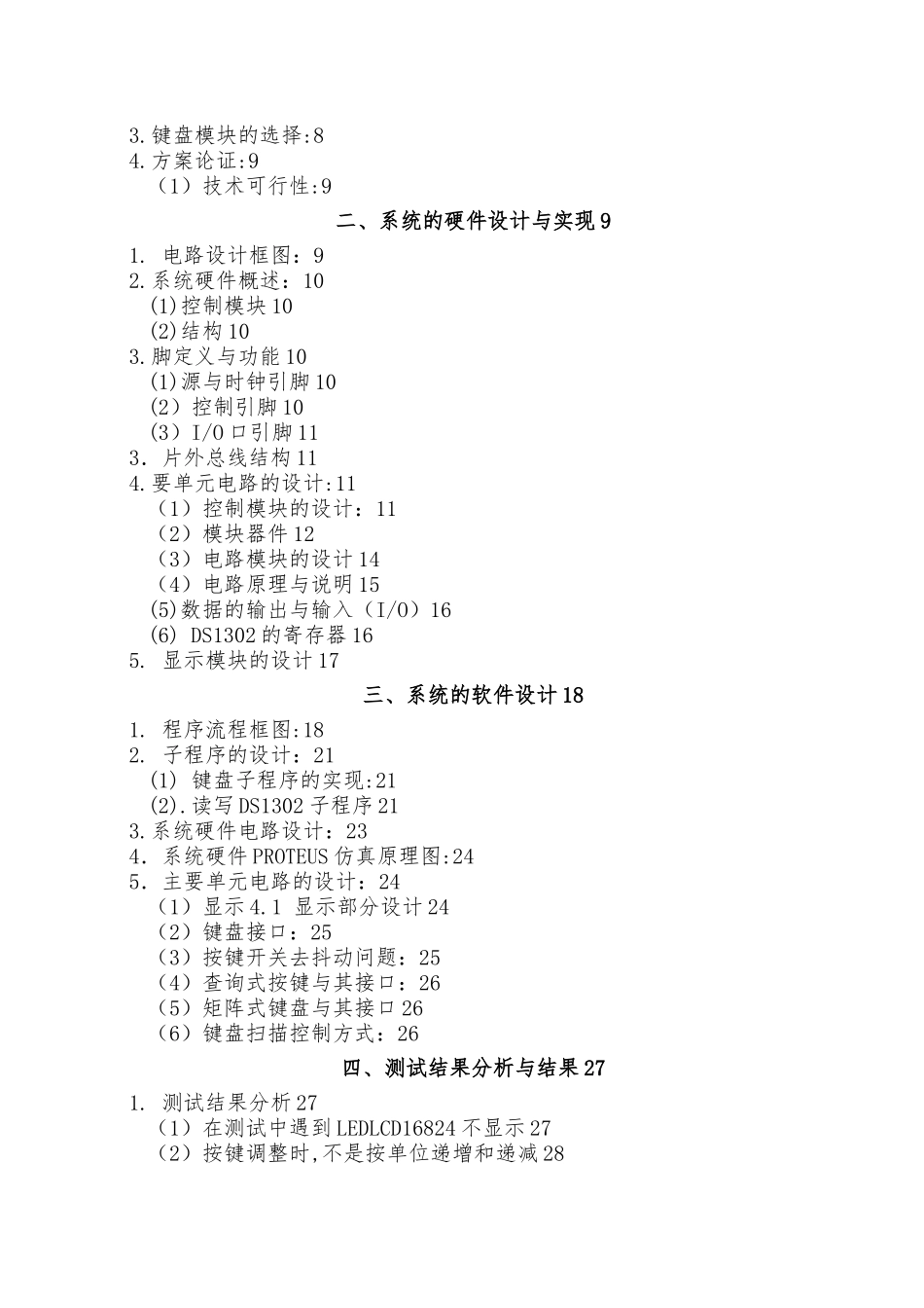 电子万年历的设计与制作毕业论文_第3页
