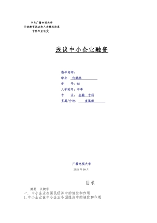 电大金融专科毕业论文正稿