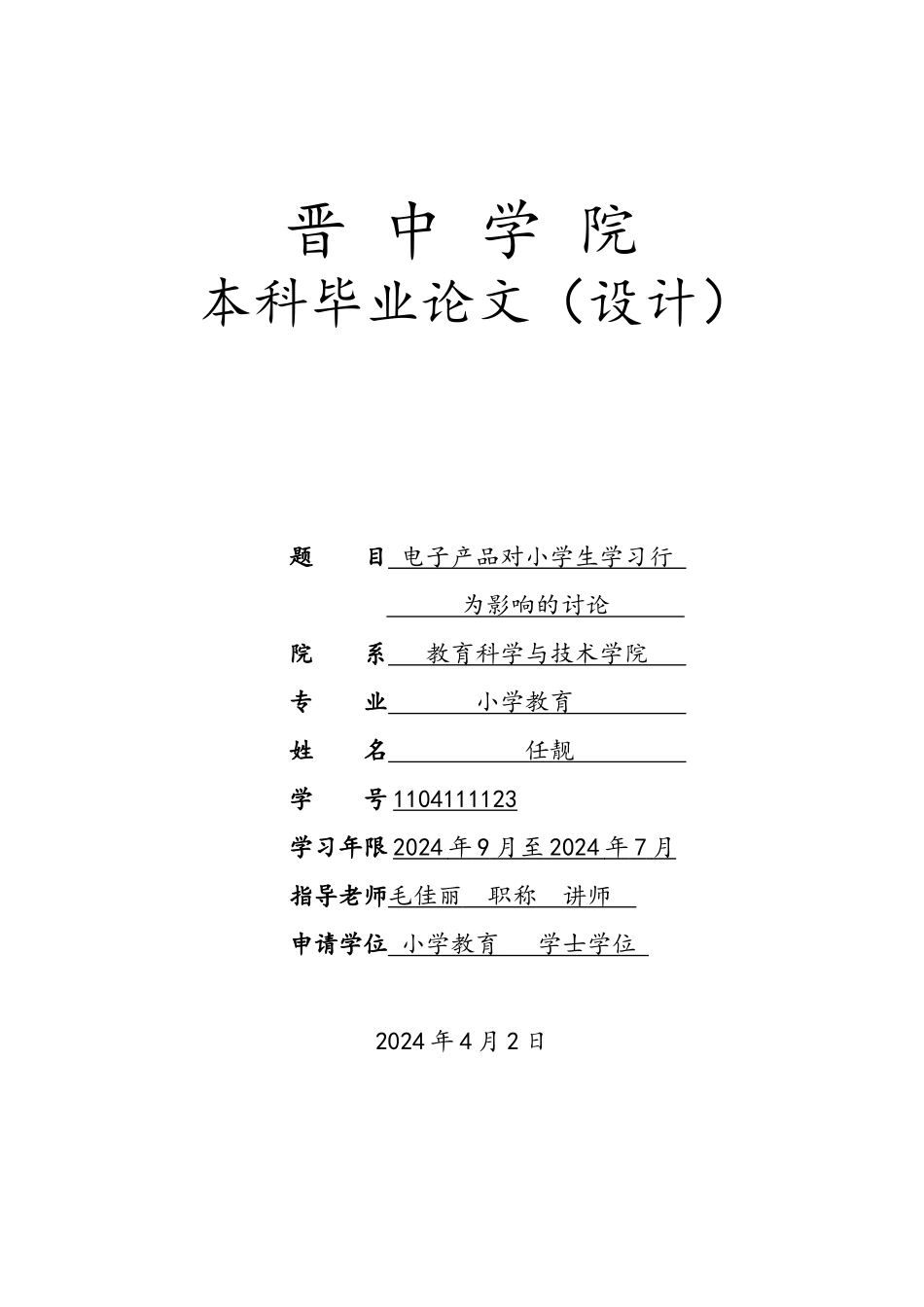 电子产品对小学生学习行为影响的研究_第1页