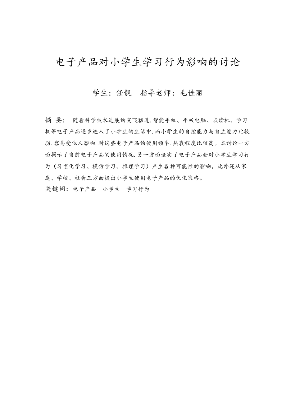 电子产品对小学生学习行为影响的研究_第2页