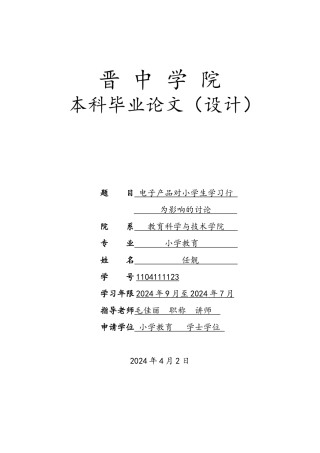 电子产品对小学生学习行为影响的研究