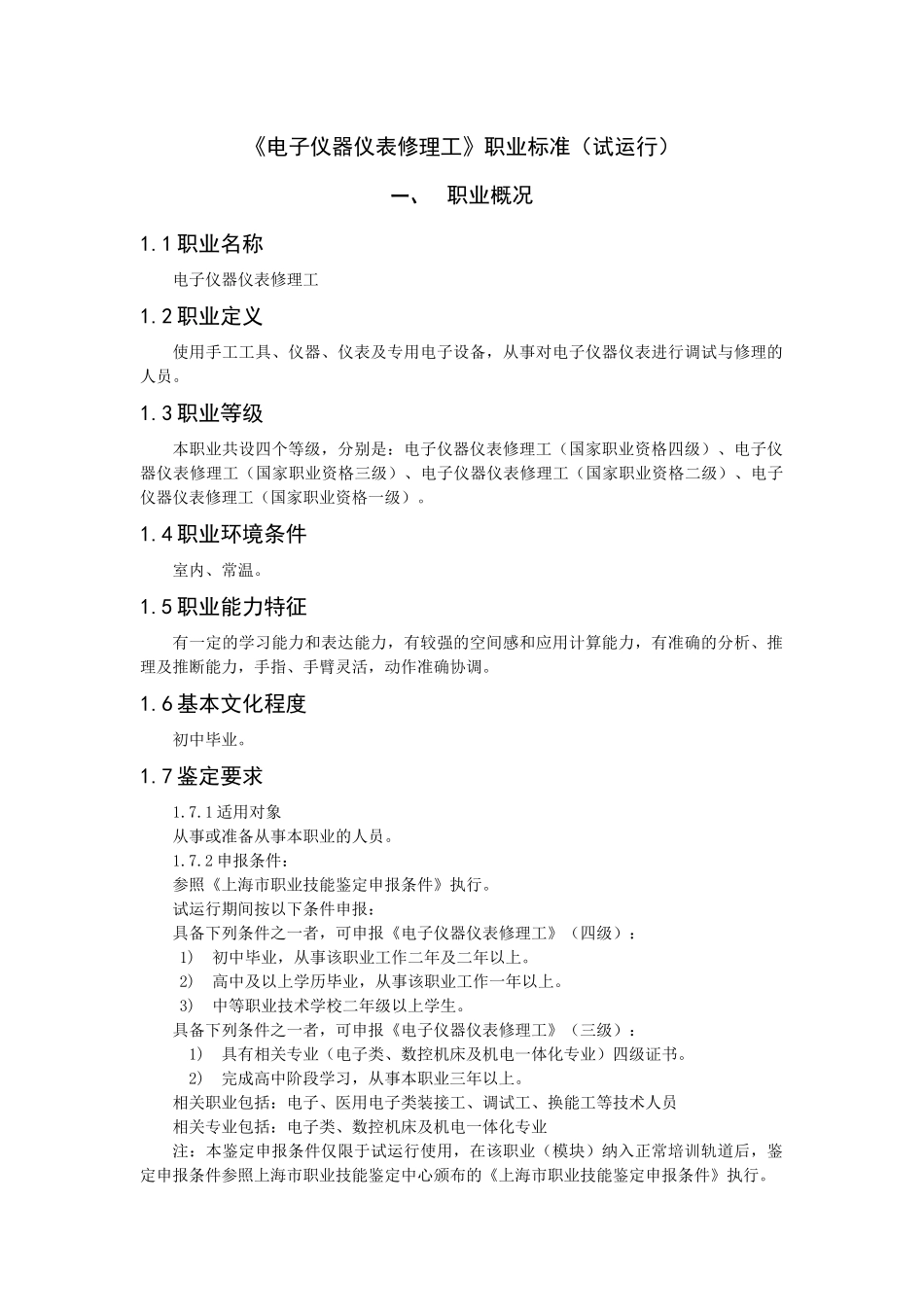 电子仪器仪表修理工职业标准_第1页