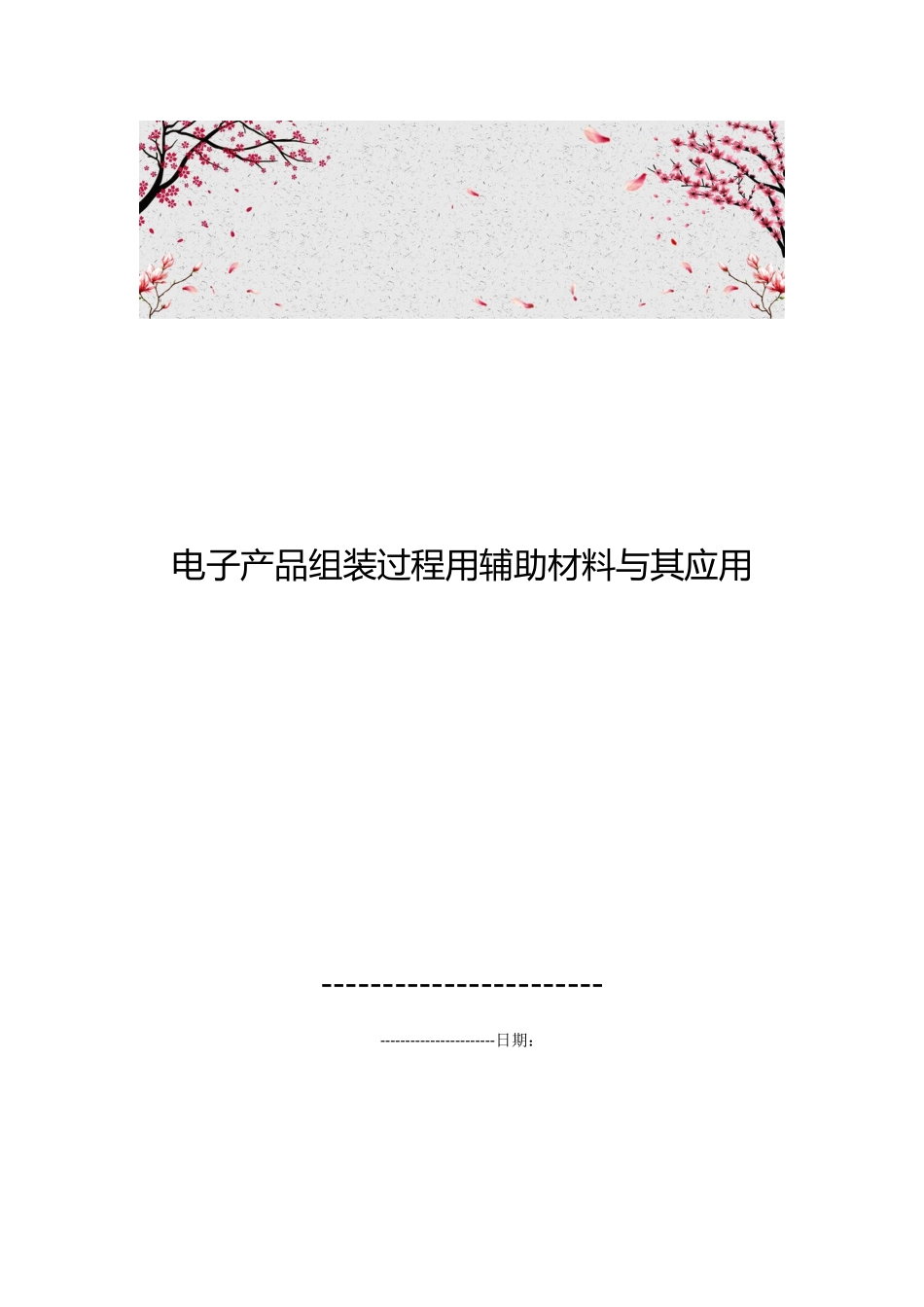 电子产品组装过程用辅助材料和应用_第1页