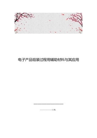 电子产品组装过程用辅助材料和应用