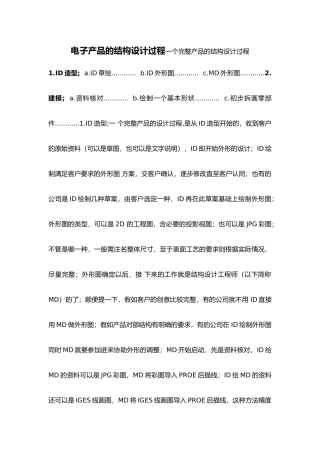 电子产品结构设计过程