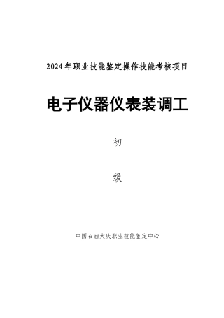 电子仪器仪表装调工初级