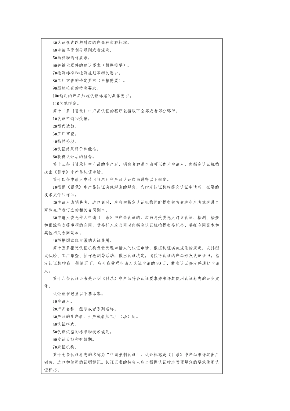 电子企业强制性产品认证的定义_第3页